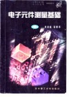电子元件测量基础 封面