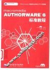 Macromedia Authorware 6标准教程 封面