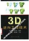 3D逆向工程技术 封面