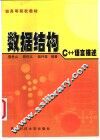 数据结构 C++语言描述 封面