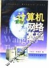 计算机网络基础 封面