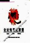 会计电算化教程 封面