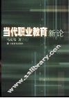 当代职业教育新论 封面