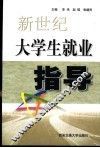 新世纪大学生就业指导 封面