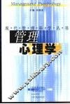 管理心理学 封面