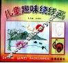 儿童趣味绕线画 封面