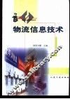 物流信息技术 封面