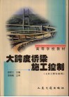 大跨度桥梁施工控制 封面