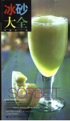 冰砂大全  112道最流行的冰砂 封面