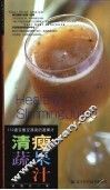 清瘦蔬果汁  112道变瘦变漂亮的蔬果汁 封面