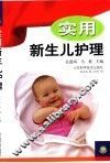 实用新生儿护理 封面