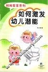 如何激发幼儿潜能 封面