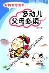 多动儿父母必读 封面
