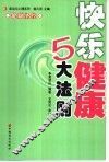 快乐健康5大法则 封面