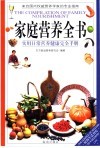 家庭营养全书  实用日常营养健康完全手册 封面
