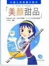 美颜甜品 封面