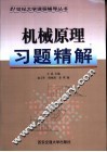 机械原理习题精解 封面