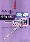 学生物理疑难一点通  初中版 封面