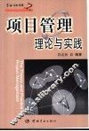 项目管理理论与实践 封面