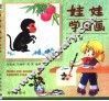 娃娃学国画  动物篇 封面