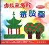 少儿三解拼贴画  植物·风景 封面