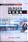 国际贸易实务考试指南 封面