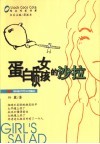 蛋白质女孩的沙拉 封面