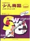 少儿舞蹈 封面