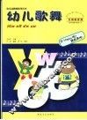 幼儿歌舞 封面