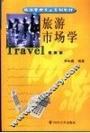 旅游市场学 封面