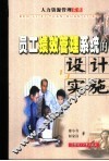 员工绩效管理系统的设计与实施  人力资源管理实务 封面