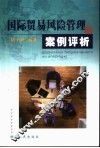 国际贸易风险管理与案例评析 封面