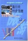 旅行社经营管理 封面