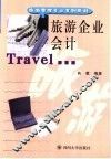 旅游企业会计 封面