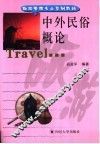 中外民俗概论 封面