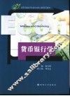 货币银行学 封面