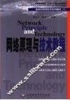 网络原理与技术教程 封面