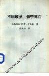 不回故乡，毋宁死亡 封面