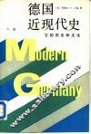 德国近现代史  下 封面