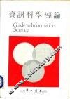 资讯科学导论 封面