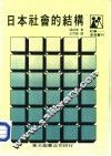 日本社会的结构  附录：日本的政党概貌 封面