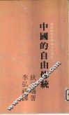 中国的自由传统 封面