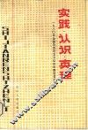 实践·认识·真理  1980年全国马克思主义认识论座谈会论文选 封面