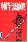 中国当代政治制度 封面