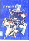 在中国投资的成功范例 封面