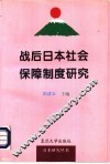 战后日本社会保障制度研究 封面