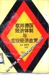 联邦德国经济体制与宏观经济政策 封面
