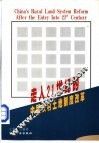 走入21世纪的中国农村土地制度改革 封面