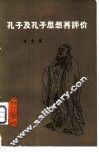孔子及孔子思想再评价  论文集 封面