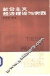 社会主义经济理论与实践 封面